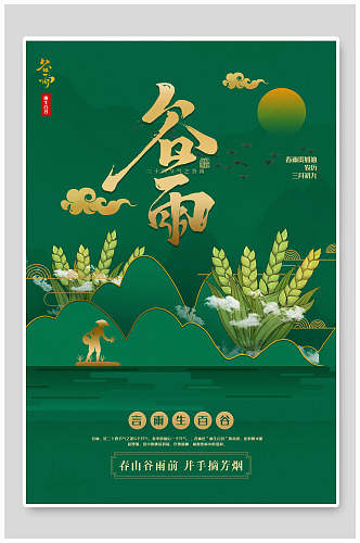 绿色稻谷清新谷雨节气海报