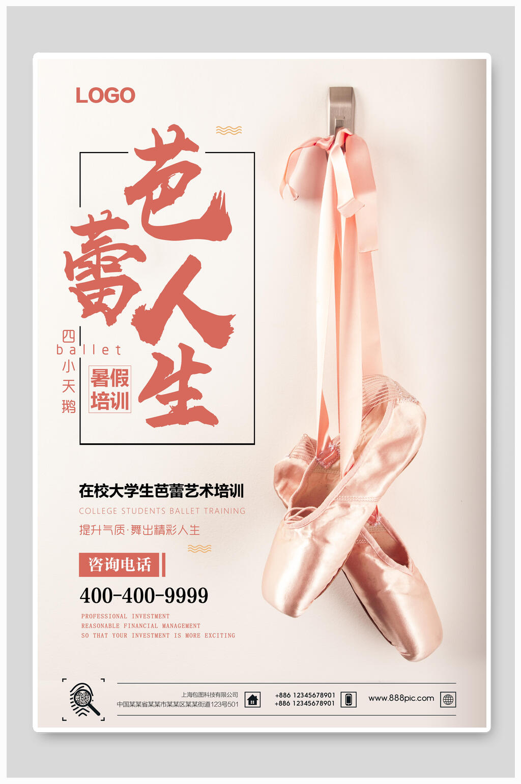 芭蕾人生招生海报素材