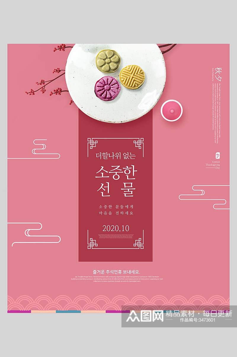 粉色韩文中秋节海报素材