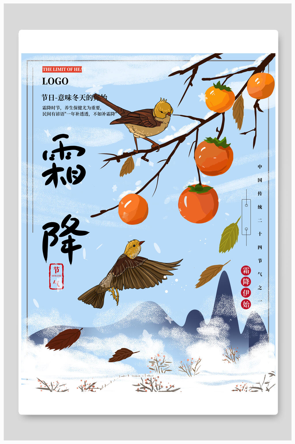 果子山峰蓝中国风传统霜降节气插画素材
