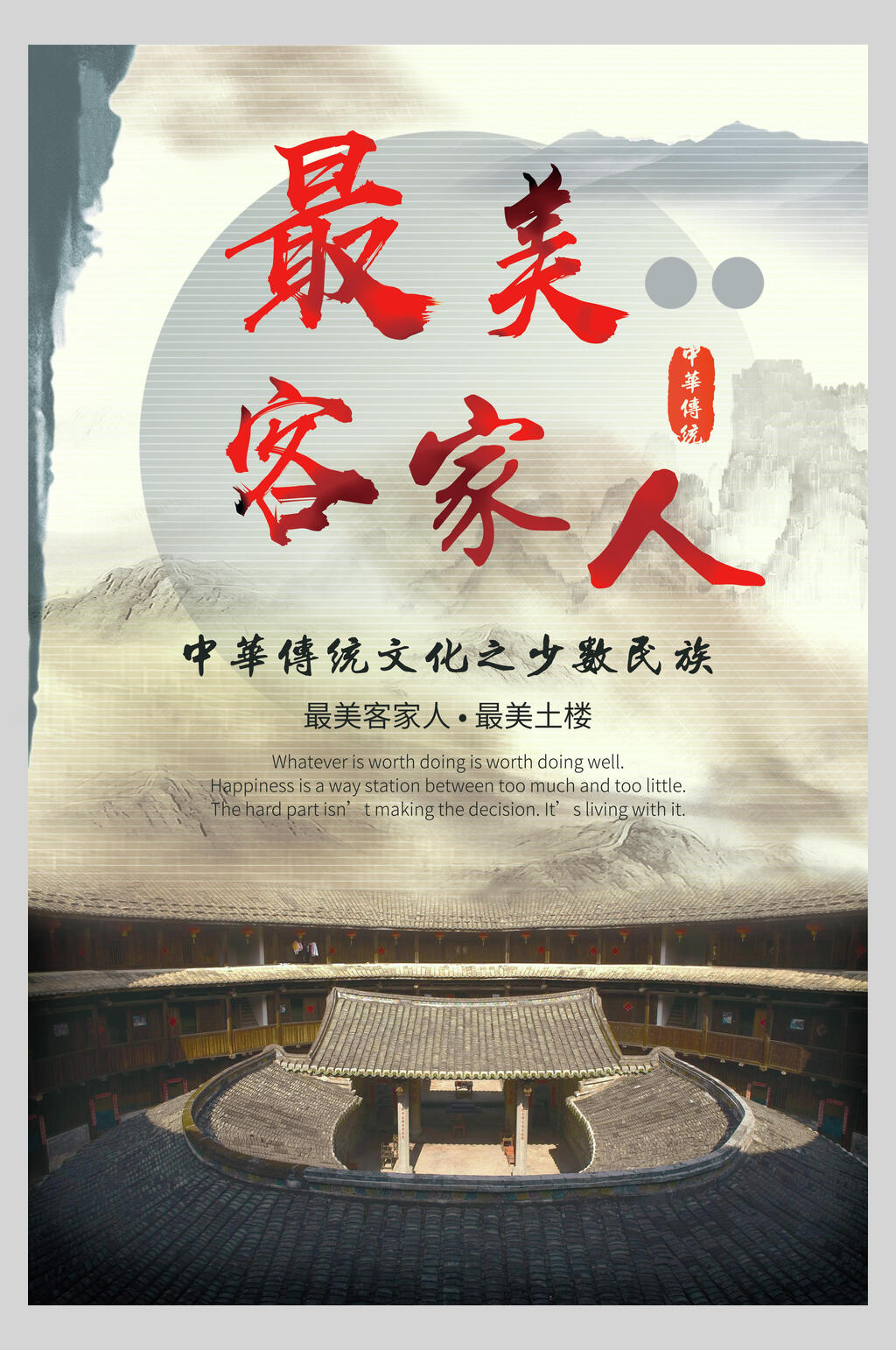 最美客家人福建土楼宣传海报素材