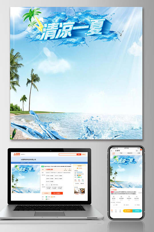 清凉一夏海边夏季电商主图