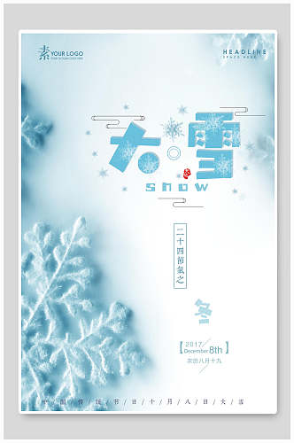 浅蓝色雪花冬季大雪节气海报