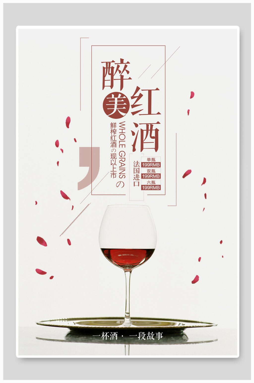 醉美红酒海报素材