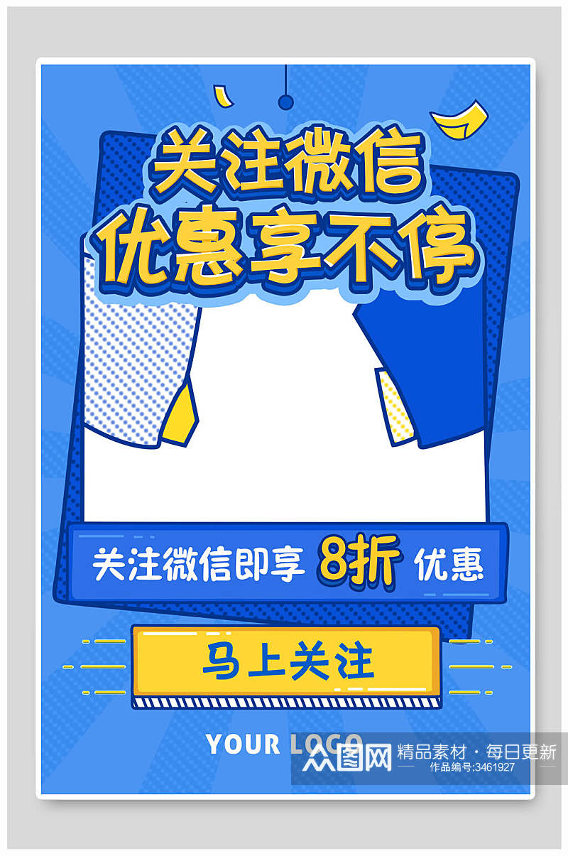 关注微信优惠享不停波普风海报素材