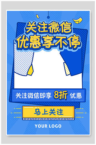 关注微信优惠享不停波普风海报