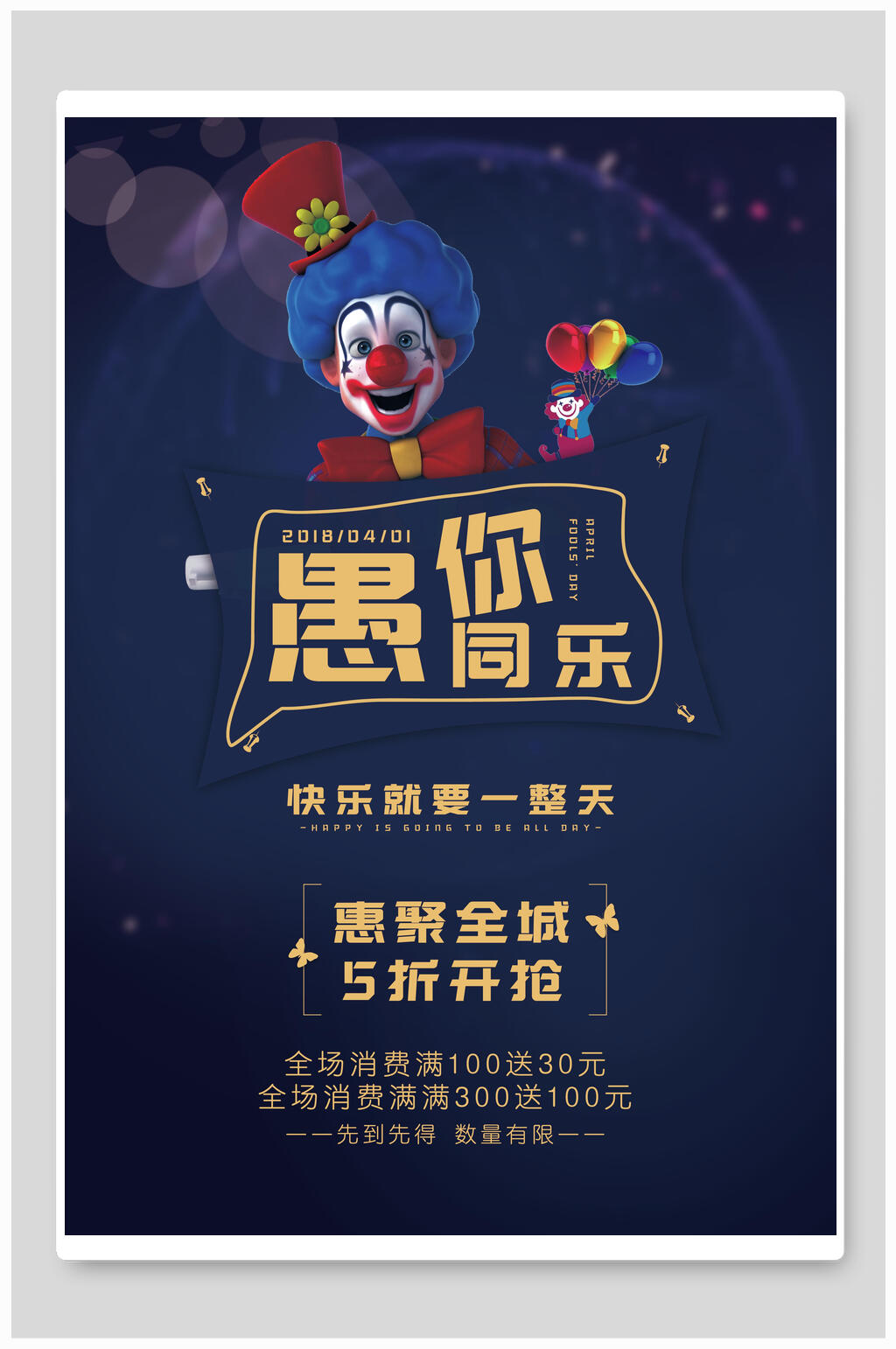 愚人节狂欢惠聚全城海报素材