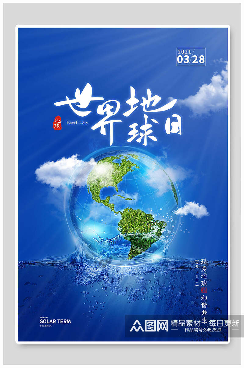 蓝色世界地球日海报模板素材