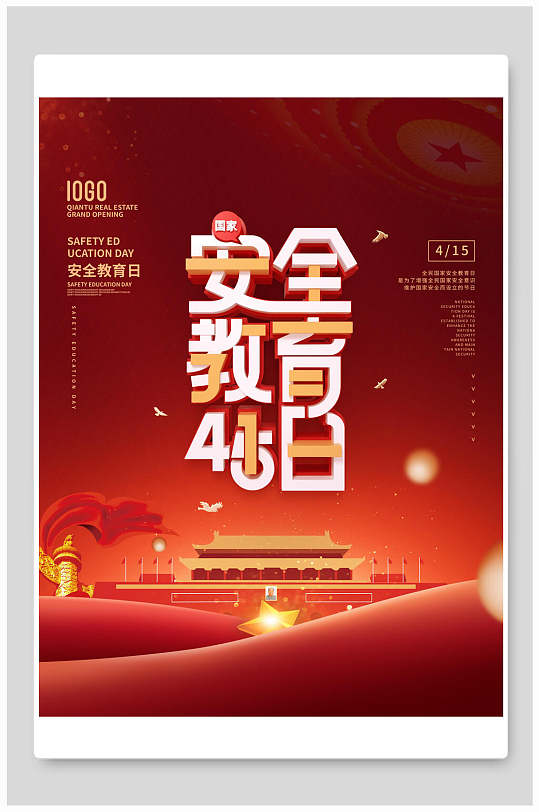 中国红全民安全教育日海报