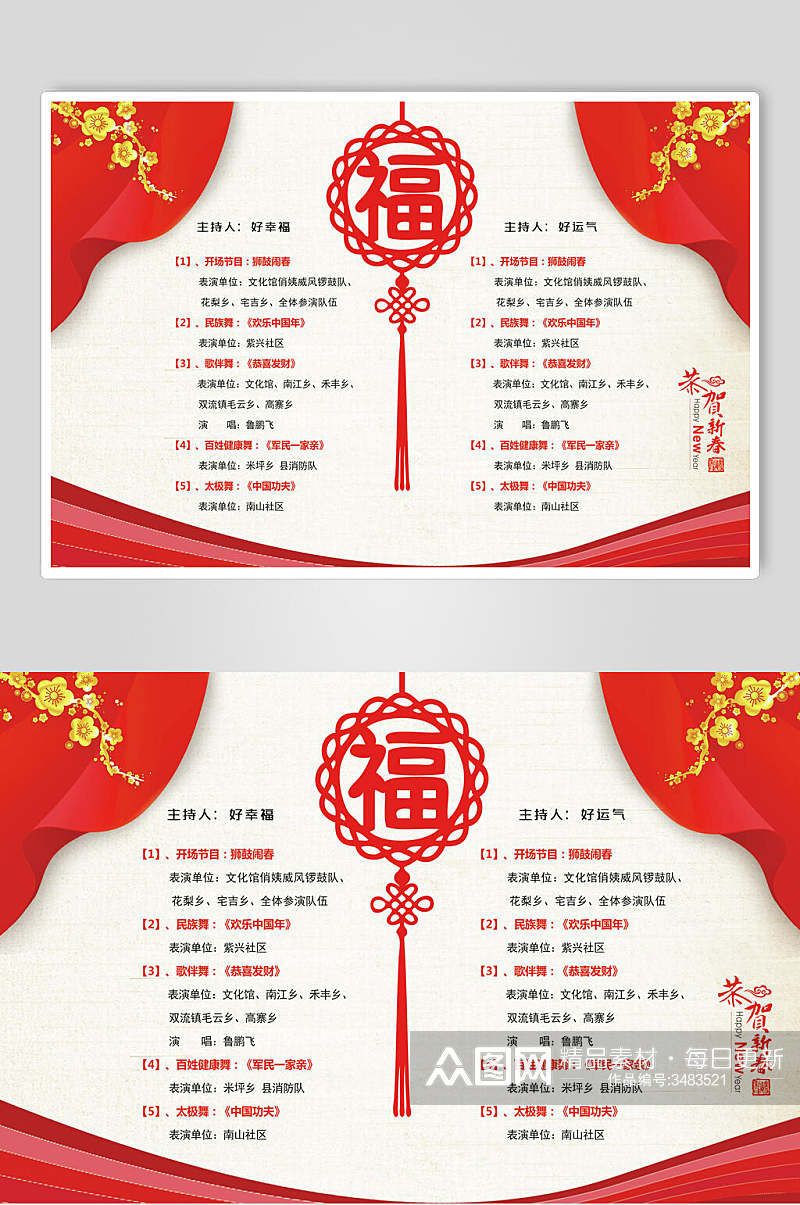 传统中国风恭贺新船晚会节目单海报素材