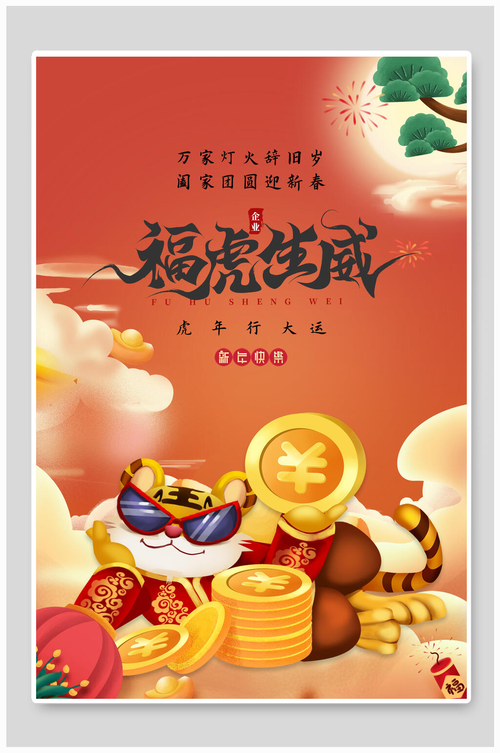 福虎生威喜庆虎年海报素材