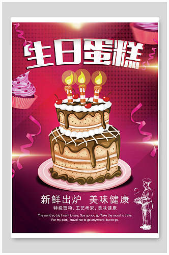 生日蛋糕生日快乐海报
