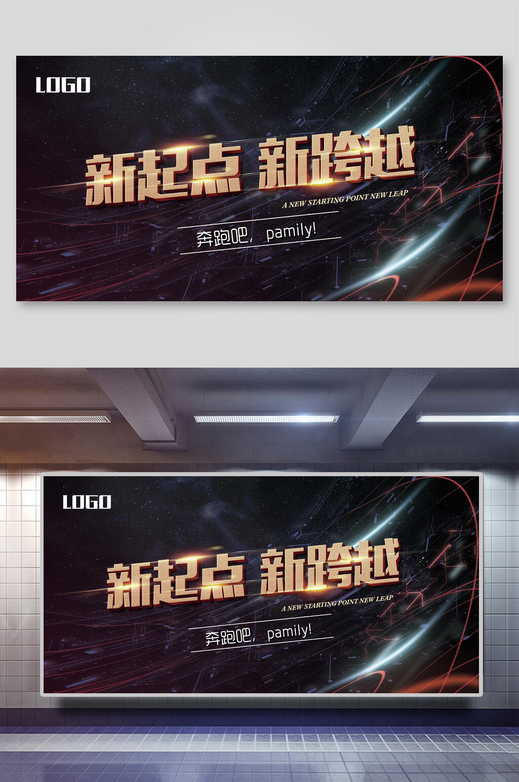 新起点新跨越会议展板素材