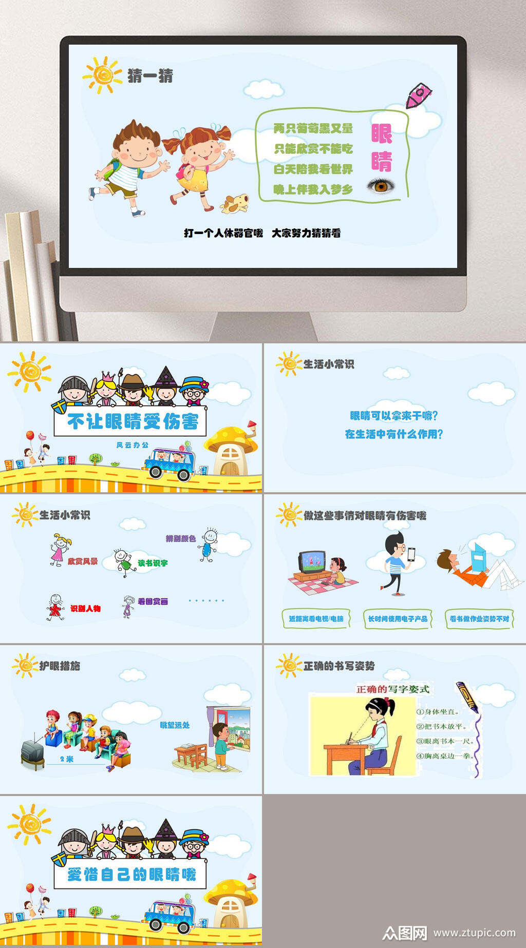 卡通爱眼护眼ppt素材
