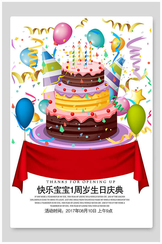 蛋糕宝宝1周岁生日庆典生日快乐海报