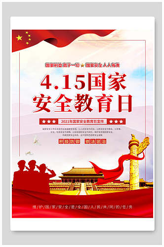 中国风415全民安全教育日海报