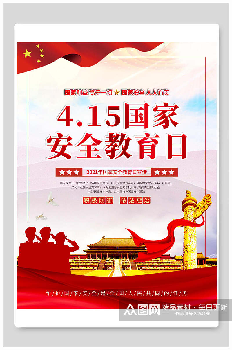 中国风415全民安全教育日海报素材