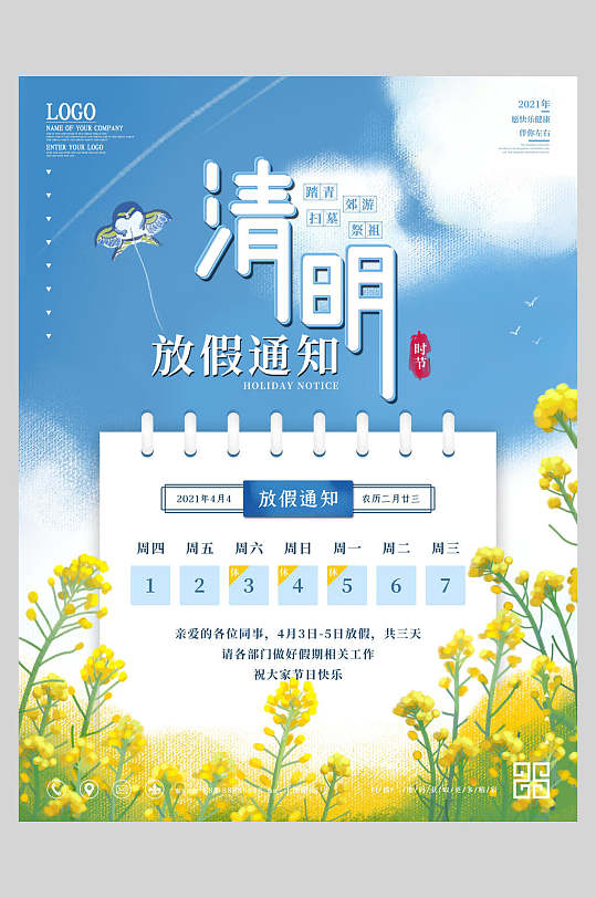蓝色天空油菜花清明节放假通知海报