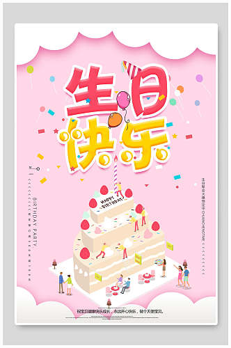 阶梯蛋糕生日快乐海报