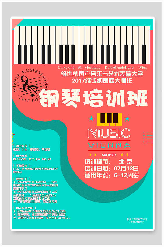 假期钢琴培训班招生海报