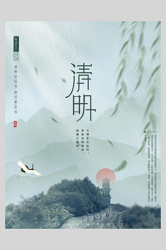 白鹤飞来山林清明节海报