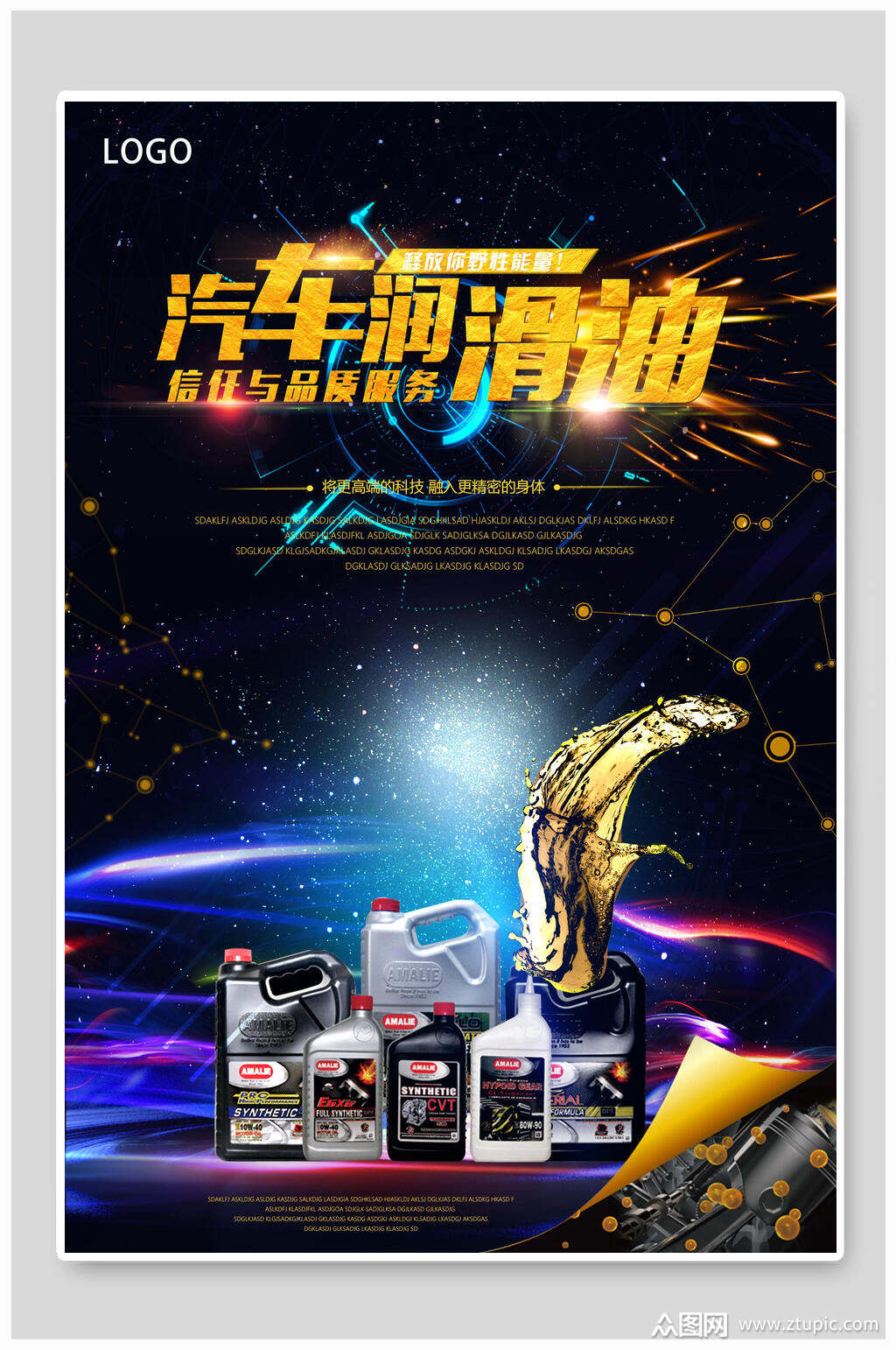 炫彩汽车润滑油润滑油宣传海报素材