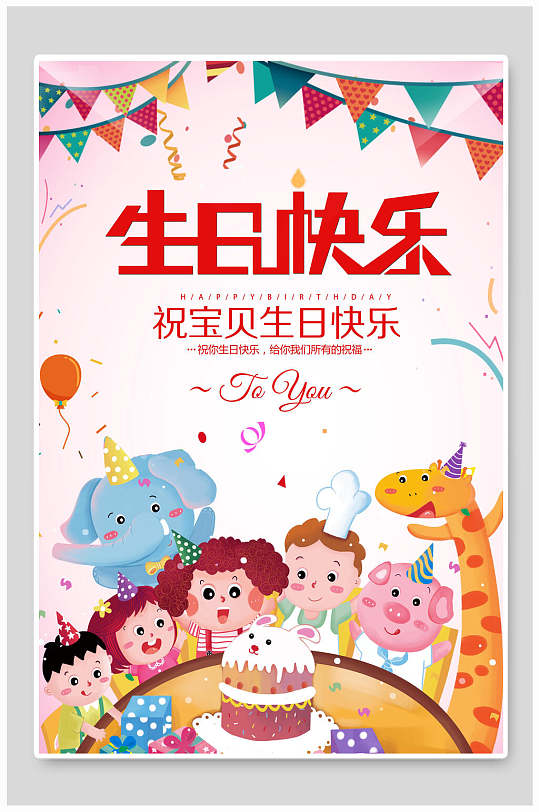 卡通长颈鹿大象生日快乐海报