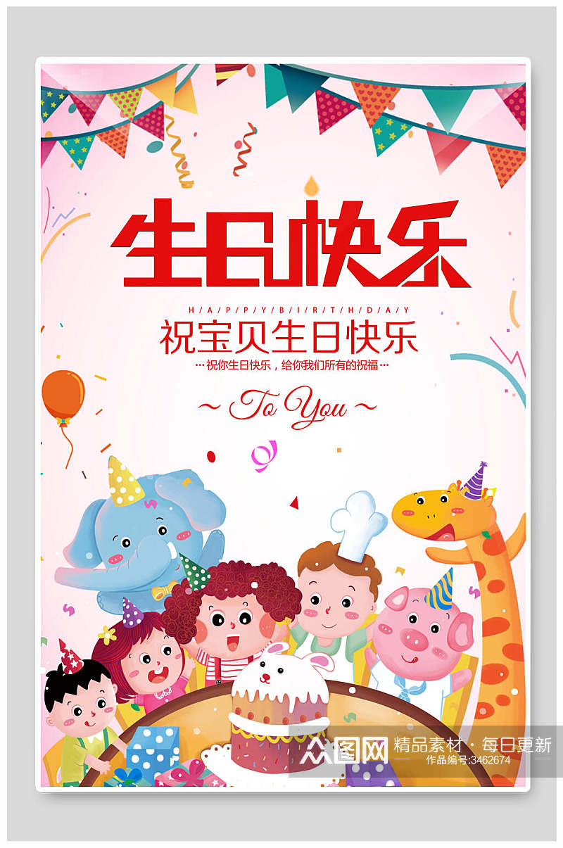 卡通长颈鹿大象生日快乐海报素材
