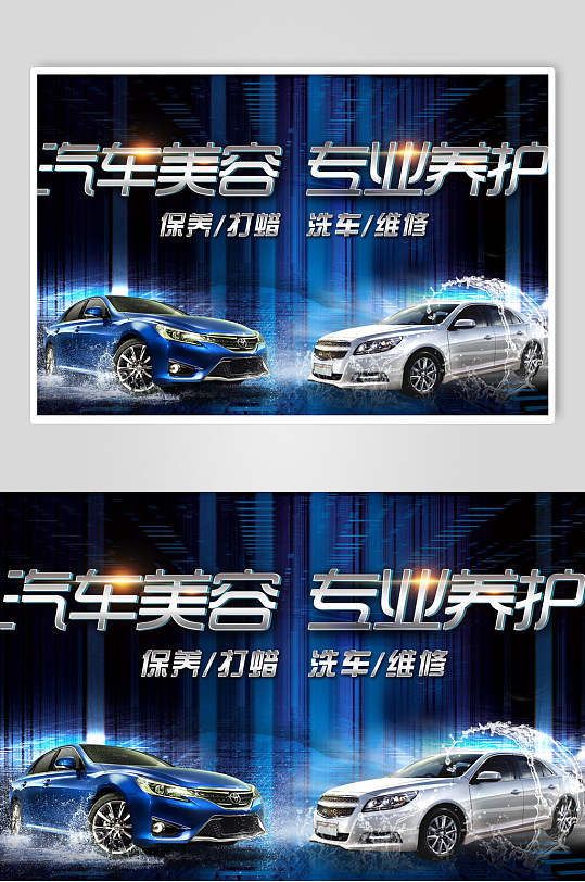 汽车美容专业养护专业洗车海报