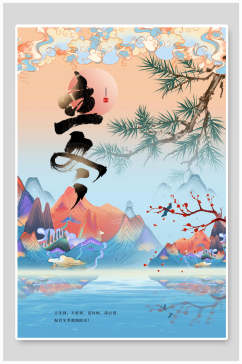 国潮山水手绘立冬二十四节气海报