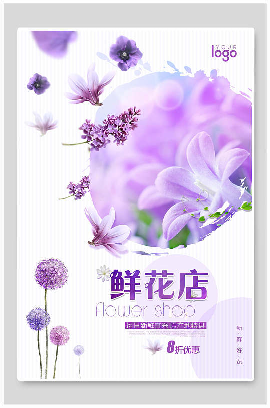 紫罗兰清新花店海报