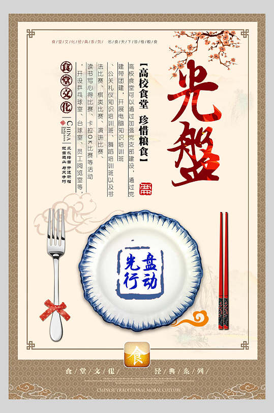 光盘行动节约粮食美德海报