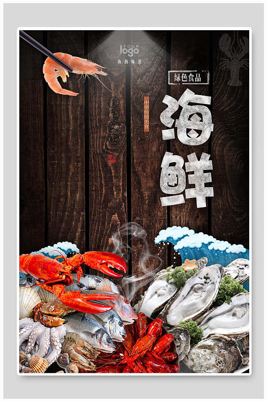 海鲜虾龙虾生蚝八爪鱼海报