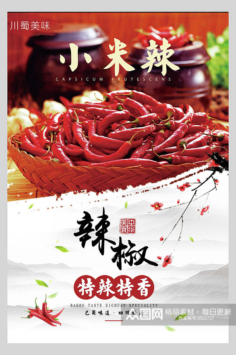 特辣特香辣椒食物宣传海报素材