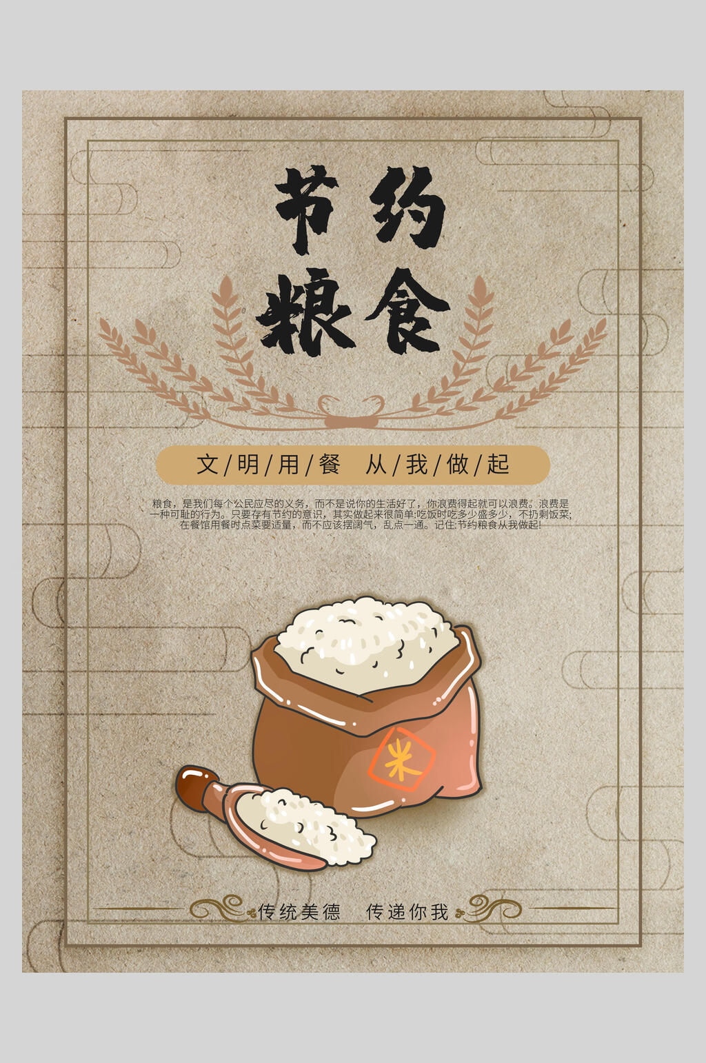 文明用餐节约粮食公益海报素材