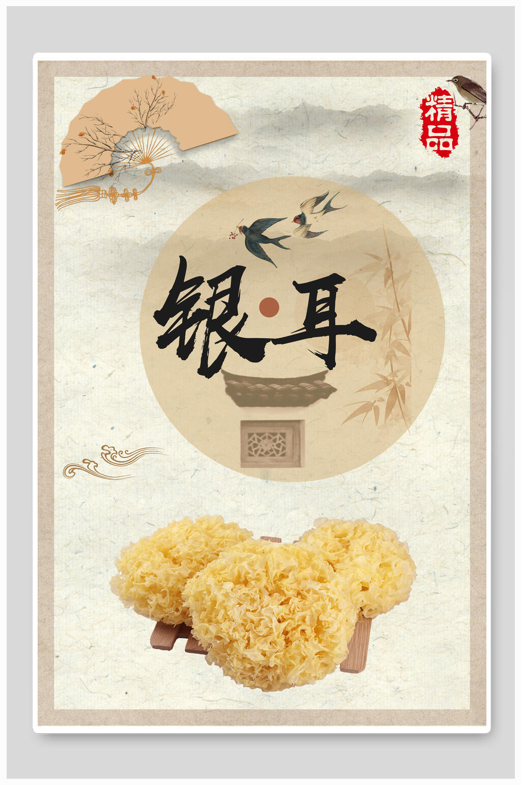 精品野生美味银耳汤海报素材