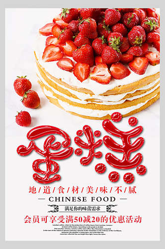 地道美食草莓西点蛋糕海报