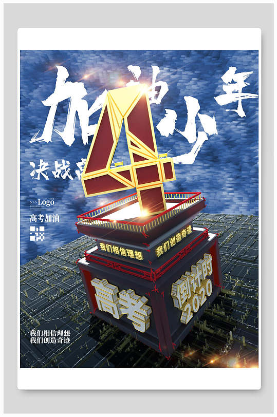 加油少年立体高端大气倒计时海报