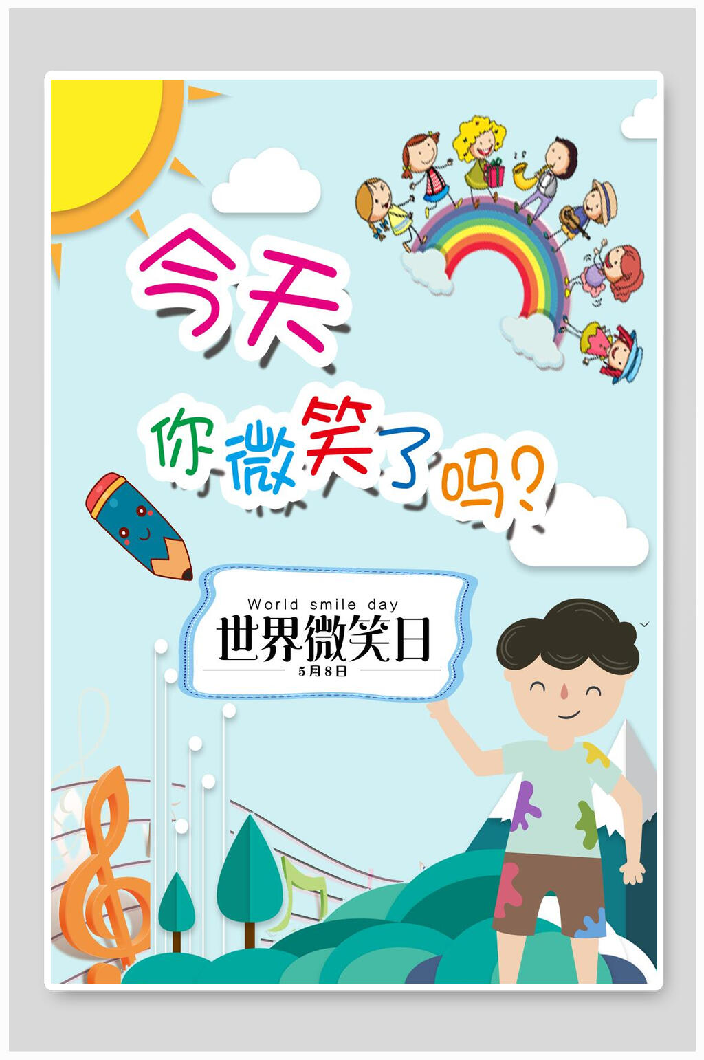 卡通今天你微笑了吗世界微笑日海报素材