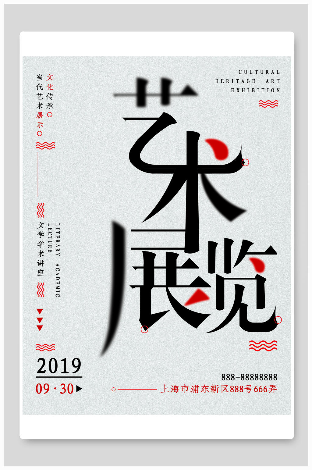 日期艺术展海报素材