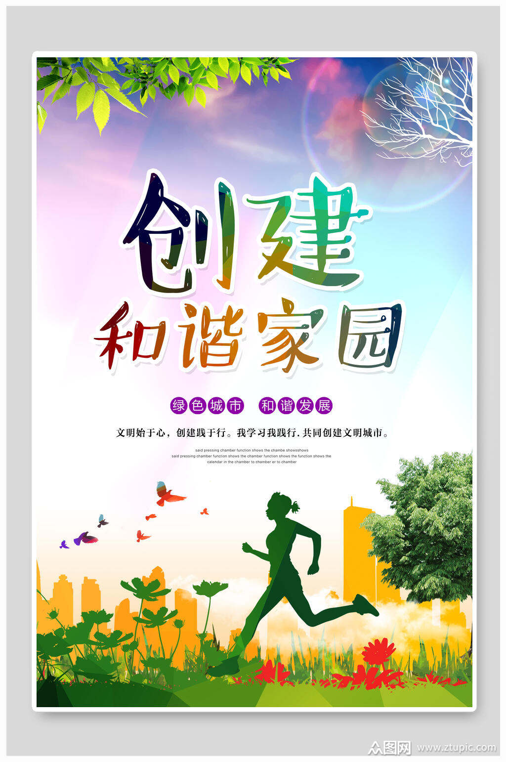 温馨创建和谐家园和谐社区海报素材