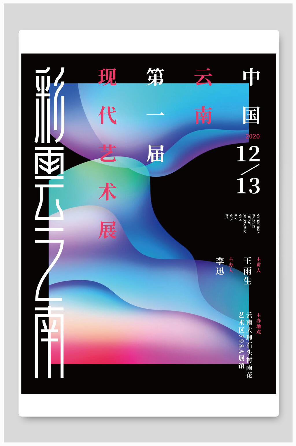 彩云之南艺术展海报素材