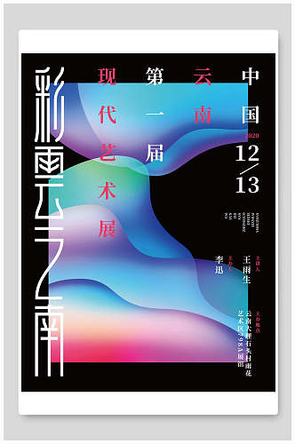 彩云之南艺术展海报