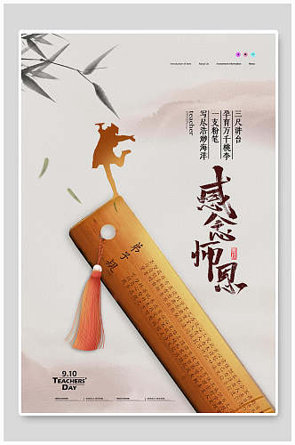 中式极简教师节海报