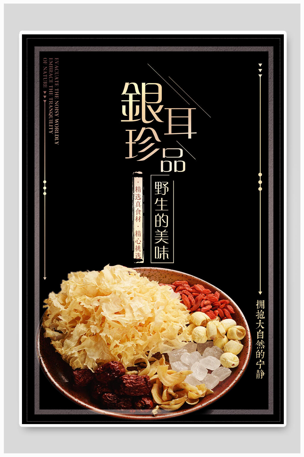 野生美味银耳珍品银耳汤海报素材