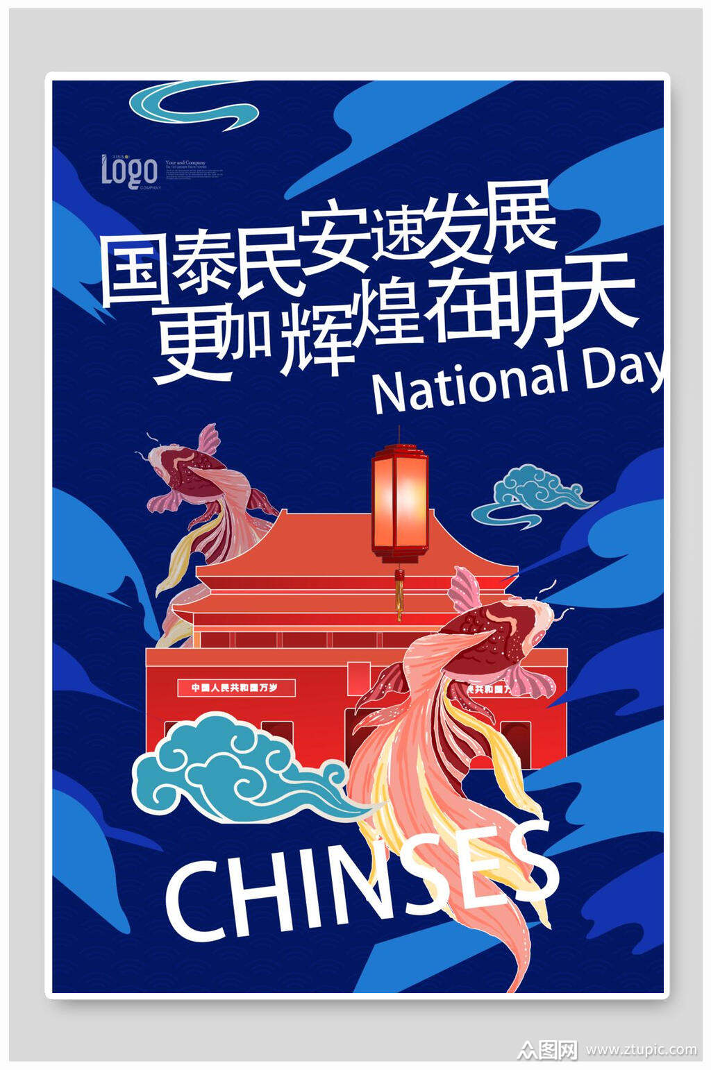 国泰民安速发展更加辉煌国潮海报ai素材