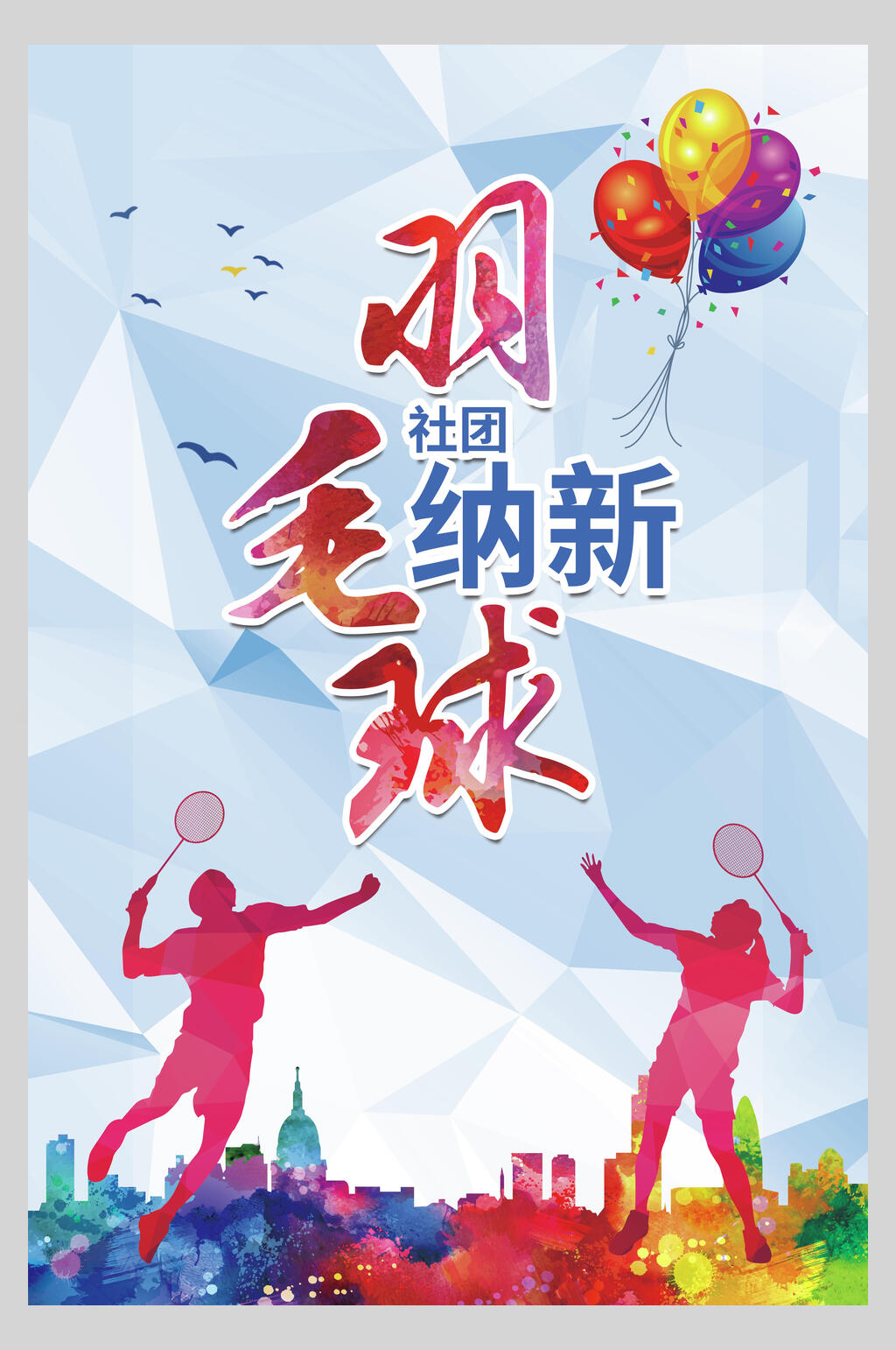 羽毛球开学社团招新海报