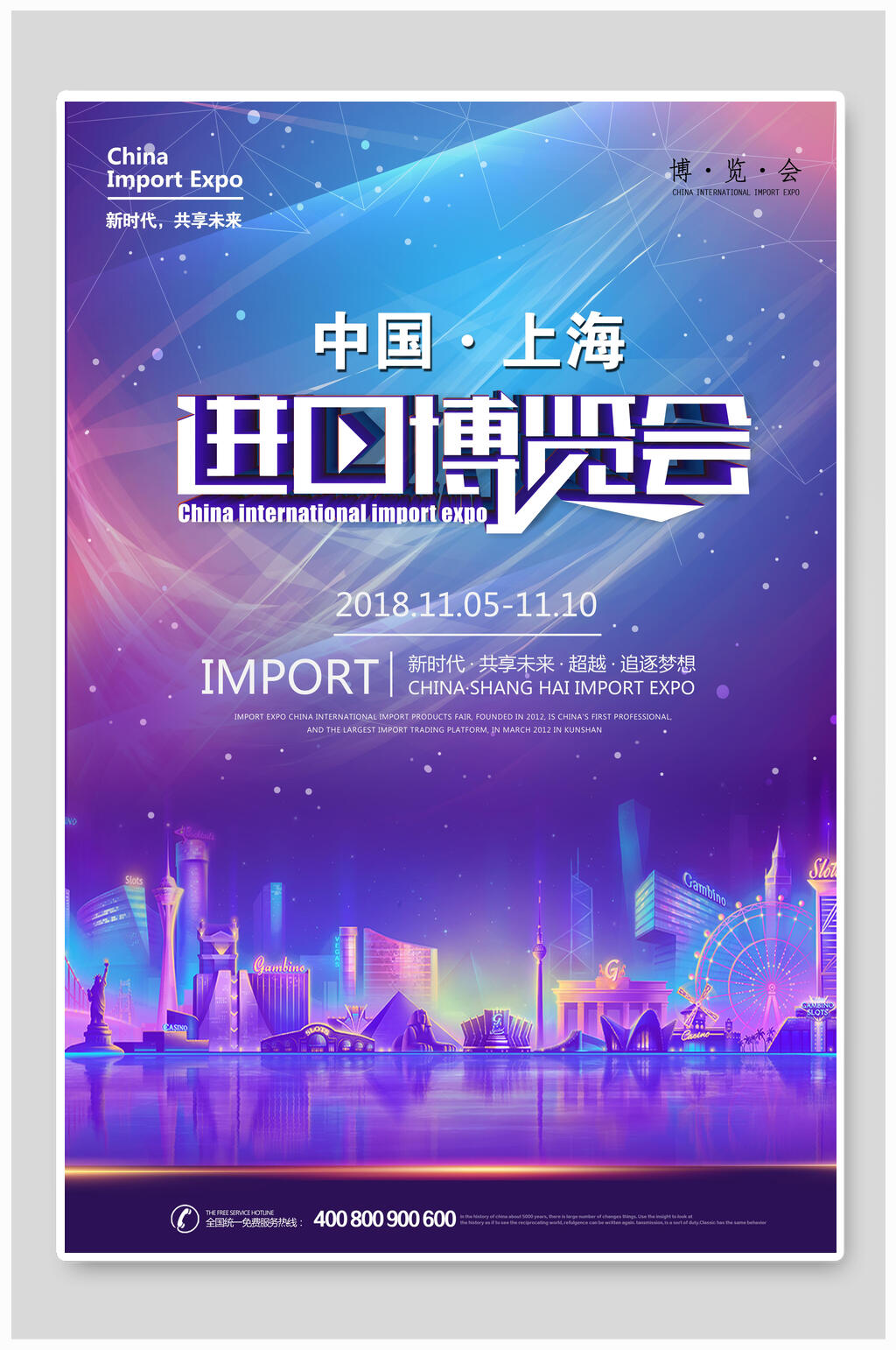 星空炫丽中国上海进口博览会海报素材