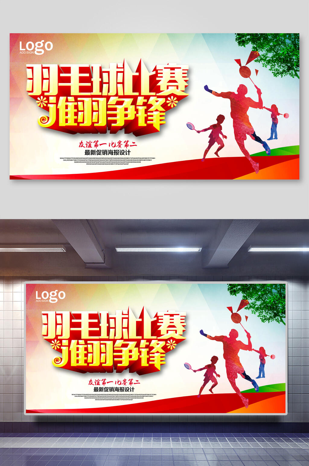 炫彩简约学校企业球赛比赛展板素材
