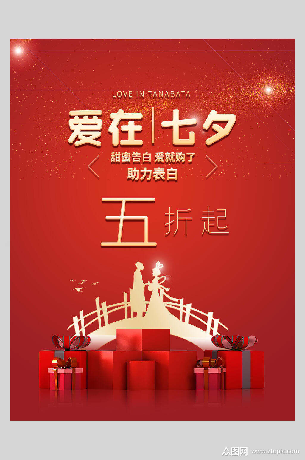 红色情人节七夕传统海报素材
